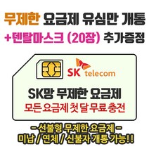 은우텔레콤 SK무제한요금제 첫달무료충전 선불유심개통, 1개, 선불데이터15G+