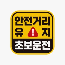 안전거리유지 초보운전 반사 자석 자동차스티커 자동차스티커-72394EA, 본상품선택