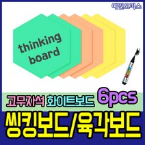 예인오피스 씽킹보드(6매) 육각보드 헥사보드 화이트보드 메모보드 고무자석 띵킹보드 발표 회의