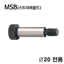 TE-5501-20 스트리퍼볼트 숄더볼트_금형부품_MSB, TE-5501-20-200L