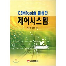 제어시스템 : CEMTool을 활용한, 태영문화사