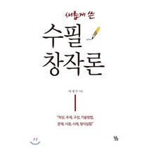 새롭게 쓴 수필창작론:착상 주제 구성 기술방법 문체 시점 시제 형식실험, 소소담담, 여세주 저