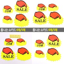 톱니손 쇼카드 6매/5매 행사종이 행사용명찰, 대-공백(5매)