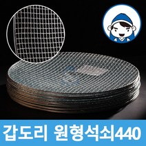 갑도리 원형석쇠 30개 묶음, 원형석쇠 440mm