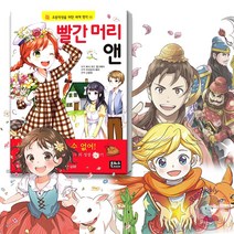 은하수미디어 초등학생을 위한 세계 명작 동화 빨간 머리 앤 어린이 필독서, 위대한 유산