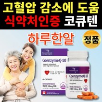 식약처인증 코큐텐 코엔자임 Q10 100 코엔자이 코엔자인 코엠자임 코엠자이 큐엔자임 코쿠텐 코자임 고큐텐 쿄큐텐 고쿠텐 q텐 큐텐 큐10 Q10 큐십 코 혈압 감소 도움 영양제, 1통