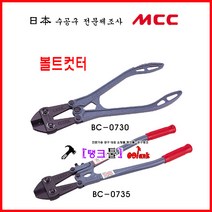 JAPAN 볼트컷터 MCC(엠씨씨) BC-0730 절단기 볼트캇타(12인치) 갓다 절단5mm 구렛바 300mm 갓따 볼트커터 반생절단 메쉬절단 갓다 볼터컷터, 14