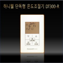 하니웰 단독형 온도조절기 DT300-R, DT300-R+MC-10(설치)