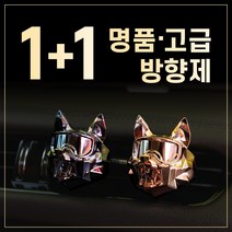 FYC 1+1 명품 고급 차량용 자동차 차 불독 송풍구 방향제 조말론 딥디크 X, 고체 리필링 (2개), [리필링 2개] 클린코튼(Clean Cotton)