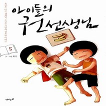 재미주의 새책-스테이책터 [아이들의 권선생님 5] --아이들의 5-재미주의-호우 글.그림-인터넷 연재 만화-20141030