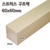 DIY 각목 60x60mm 목재 재단 구조목 다루끼 미송 나무 원목, 60x60x1200mm, 1개