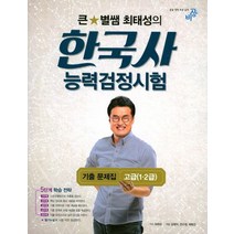 큰별쌤 최태성의 한국사능력검정시험 기출 문제집 고급(1급 2급), 비상교육