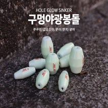 야광구멍추 CNC가공 쭈꾸미 갑오징어 문어 원투 자작 유동채비 오천항 영목항 홍원항 인천