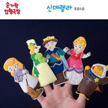 스토리텔링 펠트 손가락 신데렐라 인형 봉제 인형극 펠트지 손 구연 동화 팰트지 교구 놀이 펠트지 헝겊 융판 소품