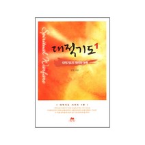대적기도. 1(핸디북):대적기도의 원리와 능력, 영성의숲