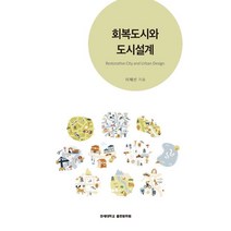 회복도시와 도시설계, 연세대학교출판문화원