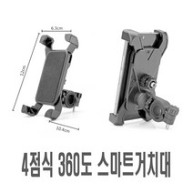 스마트폰 거치대 4점식 회전 360도 자전거 킥보드 네비게이션 핸드폰 휴대폰, 회전4점식거치대