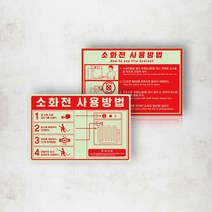 축광 소화전 사용방법 사용법 용품 표시 야광 스티커 호스릴 밸브 소화전함 사용법 화재 예방 안내 소방 안전, 스티커_디자인변경