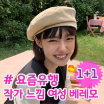 1+1 요즘 유행 여성 여자 학생 작가 화가 베레모 빵모자 화가모자