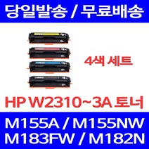 무료배송토너 HP W2310A 4색 세트 1100매 LASERJET PRO M155A M155NW M183FW 레이저젯 오피스 프린터기 복합기 183 출력 카트리지 오피스젯, 4개입, W2310~3A 4색 세트 1100매 호환 토너