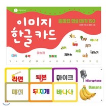 이미지 한글 카드 : 엄마표 한글 떼기 150, 기린미디어