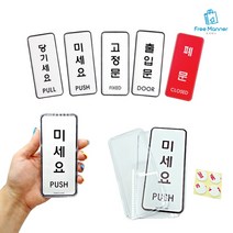 당기시오 미시오 고정문 출입문 폐문 안내 문패, 타입