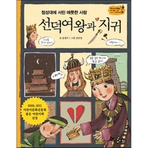 첨성대에 서린 애틋한 사랑 선덕여왕과 지귀, 한솔수북