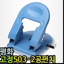 [SJ] 아이윙스 11000 평화 고정 503 2공펀치 이공펀치 ( SJ 42000EA ), 본상품