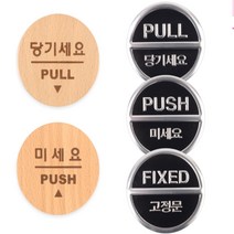 고정문 당기세요 미세요 미니 부착 사인 스티커 현관 유리문 소형 당기시오 미시오 문 표지판 매장 가게 사무실 출입문 열림 방향 안내 출입구 원형 문패, 타입, 당기세요 3D 도어사인