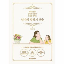 엄마의 말하기 연습 (20만부 기념 스페셜 에디션) / 한빛라이프