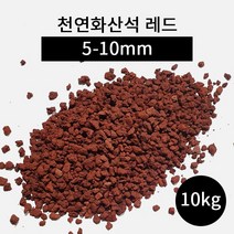 천연화산석 레드(5-10mm) 10kg