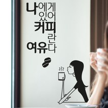 로하스데코 커피스티커, 12.나에게커피란(대형)