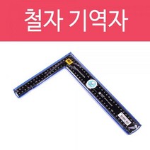 철자 기역자 ㄱ철자 쇠자 수직자 직각자 재단 눈금자 ㄱ직각자 목공 목수 공구 철물, 1개