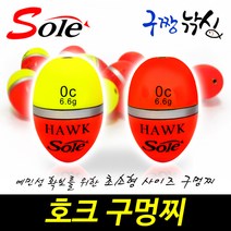 구짱낚시 솔(SOLE) 호크 구멍찌 000호~B호 어신찌 초소형찌 바다구멍찌, G2호(형광), 호크구멍찌