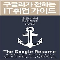 [개똥이네][중고-상] 구글러가 전하는 IT취업가이드