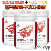 영양가득원물 국내산 구기자 발효시킨 홍국쌀 홍국발효구기자분말 100gx3통