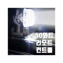 자동차 화물차 선박용 서치 리모트컨트롤 회전 50W LED써치라이트, 기본