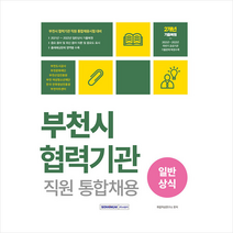 2023 부천시 협력기관 직원 통합채용 일반상식 + 미니수첩 증정, 서원각