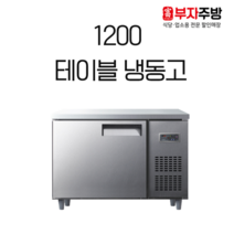 유니크 1200 테이블 냉동고 직냉식 올스텐 내부스텐 디지털 아날로그 업소용, 우측(오른쪽)