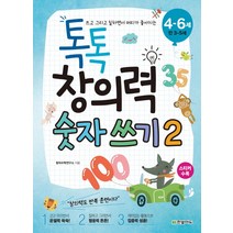 쓰고 그리고 칠하면서 머리가 좋아지는 톡톡 창의력 숫자 쓰기 2(4-6세: 만 3-5세), 한빛에듀