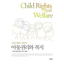 아동의 행복을 지향하는 아동권리와 복지, 파워북, 9788981604301, 오미희,임명희,김윤희,이세나,강현영 공저