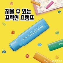 프릭션 스탬프 18종 지워지는 도장 다이어리 다꾸, 검정, 사과(레드)
