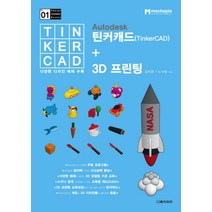 Autodesk 틴커캐드(TinkerCAD) + 3D 프린팅:TinkerCAD 다양한 디자인 예제 수록, 메카피아