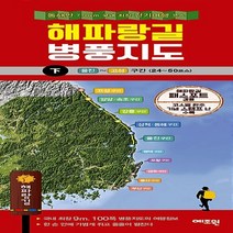 NSB9788994129426 새책-스테이책터 [해파랑길 병풍지도-하]--해파랑길 병풍지도-예조원-예조원 편집부 지음-강원도여행 가이드북-2017061, 해파랑길 병풍지도-하