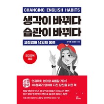 생각이 바뀌다 습관이 바뀌다:Changing English Habits, UR Books