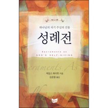 성례전 - 하나님의 자기 주심의 선물 / 실천신학