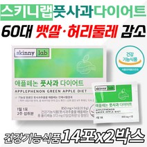 중년다이어트 스키니랩 풋사과 애플페논 뱃살 옆구리 면적 감소 40대 50대 60대 70 여자 남성 건강기능식품 하루한포 농축 추출물 기능성 원료 이중턱 살빼기 허벅지안쪽살 폴리페놀