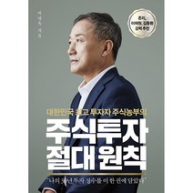 주식투자 절대 원칙 -대한민국 투자자 주식농부의