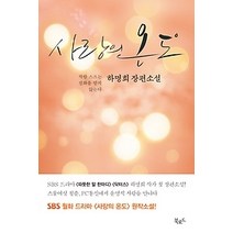 [개똥이네][중고-최상] 사랑의 온도