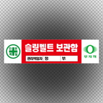 인화물질 보관함 관리 책임자 입력 포맥스 표지판 60cmx20cm